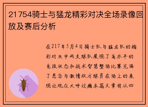 21754骑士与猛龙精彩对决全场录像回放及赛后分析