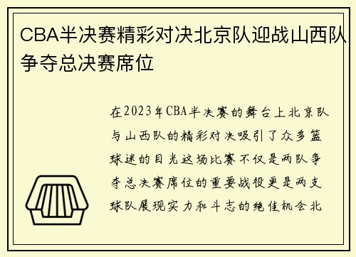 CBA半决赛精彩对决北京队迎战山西队争夺总决赛席位