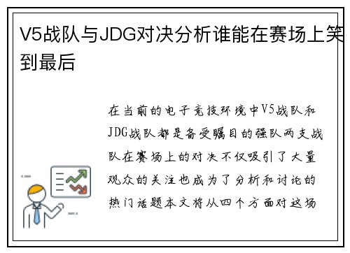 V5战队与JDG对决分析谁能在赛场上笑到最后