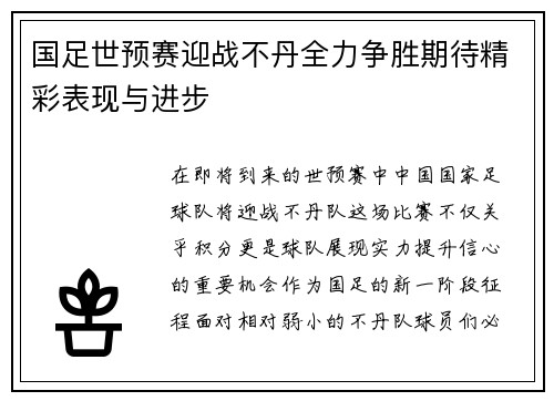 国足世预赛迎战不丹全力争胜期待精彩表现与进步