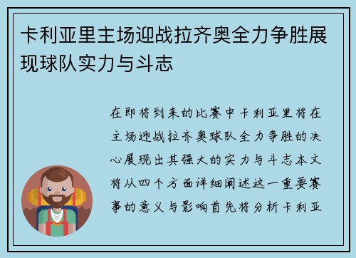 卡利亚里主场迎战拉齐奥全力争胜展现球队实力与斗志
