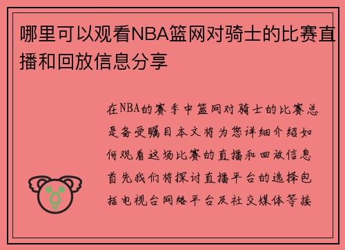哪里可以观看NBA篮网对骑士的比赛直播和回放信息分享