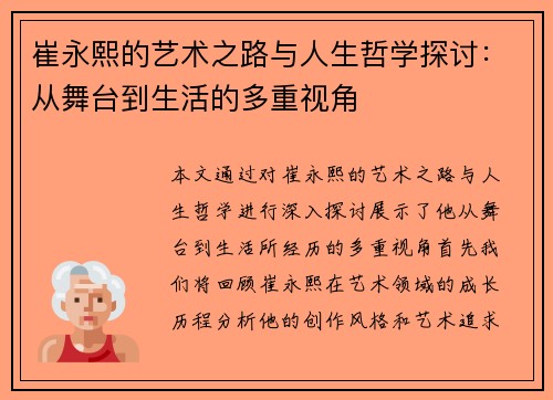 崔永熙的艺术之路与人生哲学探讨：从舞台到生活的多重视角