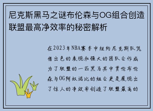 尼克斯黑马之谜布伦森与OG组合创造联盟最高净效率的秘密解析