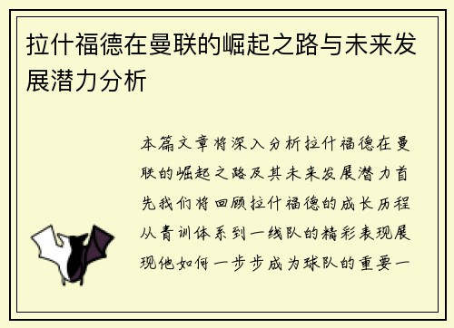 拉什福德在曼联的崛起之路与未来发展潜力分析