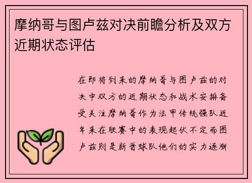 摩纳哥与图卢兹对决前瞻分析及双方近期状态评估