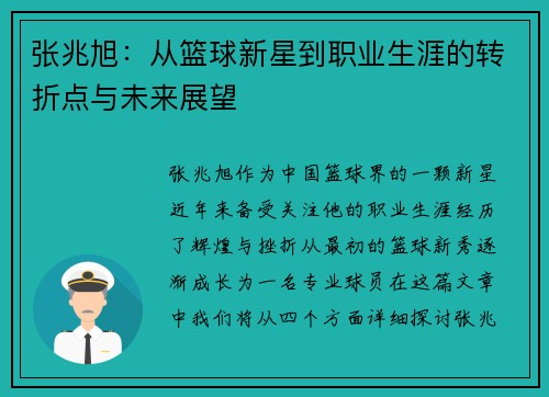 张兆旭：从篮球新星到职业生涯的转折点与未来展望