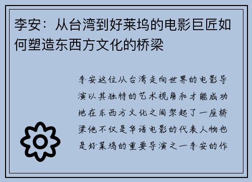 李安：从台湾到好莱坞的电影巨匠如何塑造东西方文化的桥梁