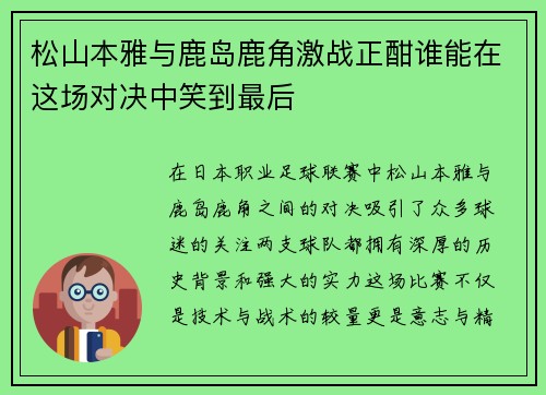 松山本雅与鹿岛鹿角激战正酣谁能在这场对决中笑到最后