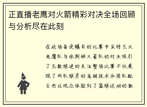 正直播老鹰对火箭精彩对决全场回顾与分析尽在此刻