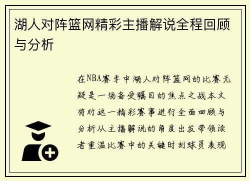 湖人对阵篮网精彩主播解说全程回顾与分析