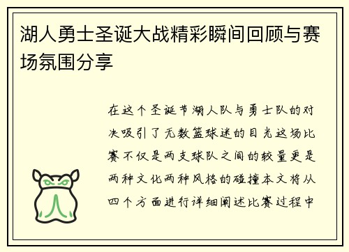 湖人勇士圣诞大战精彩瞬间回顾与赛场氛围分享