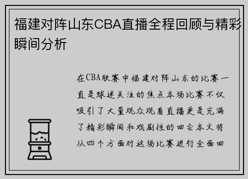 福建对阵山东CBA直播全程回顾与精彩瞬间分析