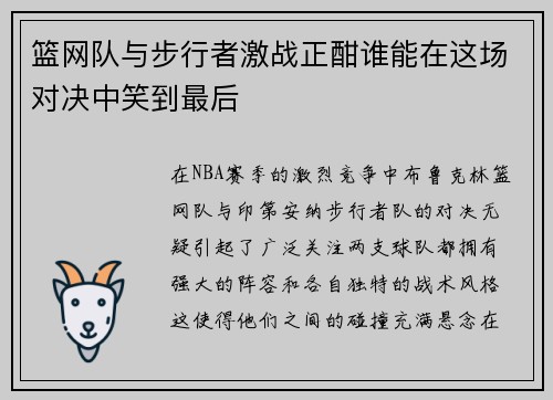 篮网队与步行者激战正酣谁能在这场对决中笑到最后