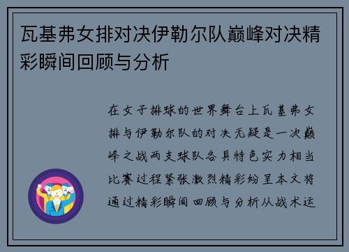 瓦基弗女排对决伊勒尔队巅峰对决精彩瞬间回顾与分析