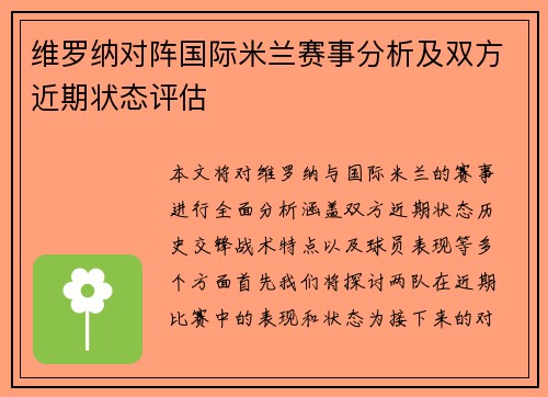维罗纳对阵国际米兰赛事分析及双方近期状态评估