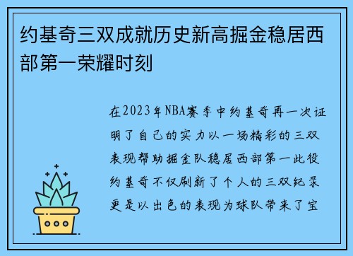 约基奇三双成就历史新高掘金稳居西部第一荣耀时刻