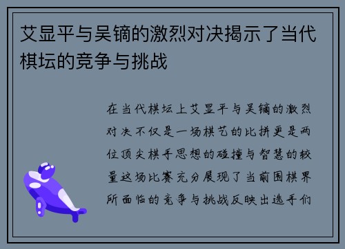 艾显平与吴镝的激烈对决揭示了当代棋坛的竞争与挑战