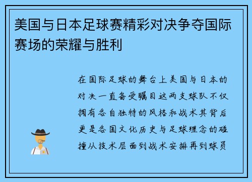 美国与日本足球赛精彩对决争夺国际赛场的荣耀与胜利