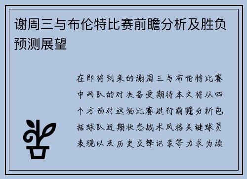 谢周三与布伦特比赛前瞻分析及胜负预测展望