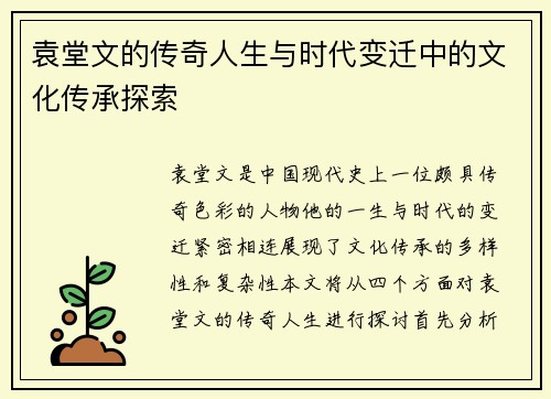 袁堂文的传奇人生与时代变迁中的文化传承探索