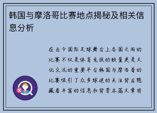 韩国与摩洛哥比赛地点揭秘及相关信息分析