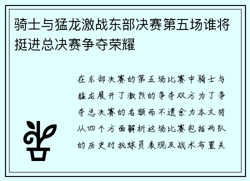 骑士与猛龙激战东部决赛第五场谁将挺进总决赛争夺荣耀