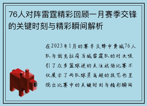 76人对阵雷霆精彩回顾一月赛季交锋的关键时刻与精彩瞬间解析