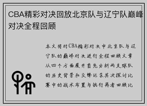 CBA精彩对决回放北京队与辽宁队巅峰对决全程回顾