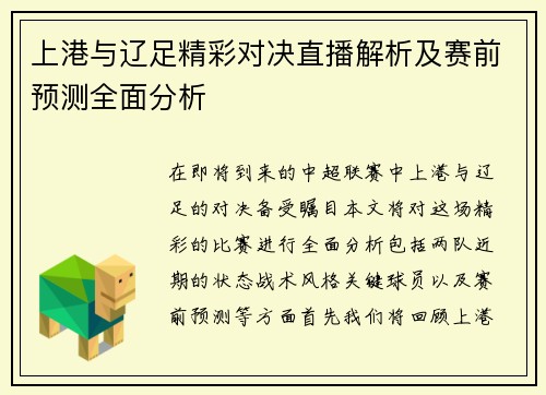 上港与辽足精彩对决直播解析及赛前预测全面分析