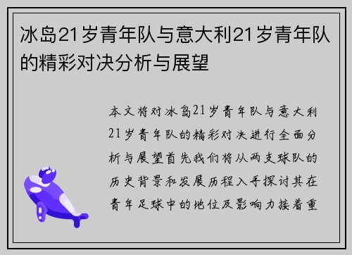 冰岛21岁青年队与意大利21岁青年队的精彩对决分析与展望