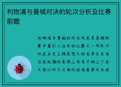 利物浦与曼城对决的轮次分析及比赛前瞻