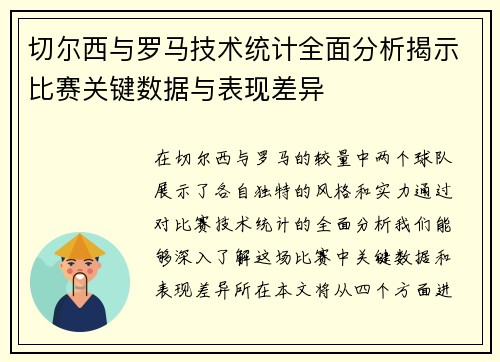切尔西与罗马技术统计全面分析揭示比赛关键数据与表现差异