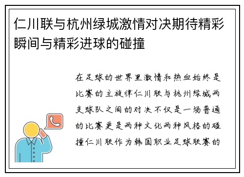 仁川联与杭州绿城激情对决期待精彩瞬间与精彩进球的碰撞