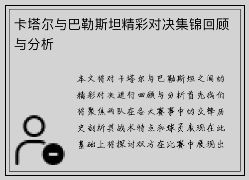 卡塔尔与巴勒斯坦精彩对决集锦回顾与分析