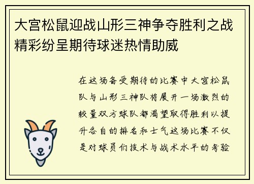 大宫松鼠迎战山形三神争夺胜利之战精彩纷呈期待球迷热情助威