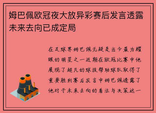 姆巴佩欧冠夜大放异彩赛后发言透露未来去向已成定局