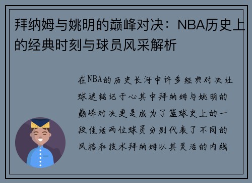 拜纳姆与姚明的巅峰对决：NBA历史上的经典时刻与球员风采解析