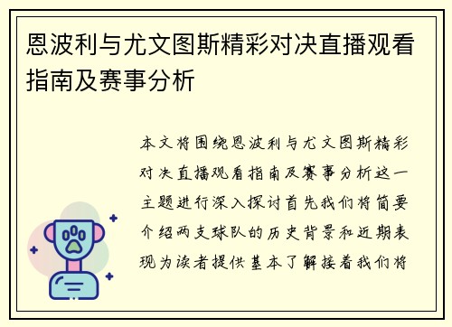 恩波利与尤文图斯精彩对决直播观看指南及赛事分析