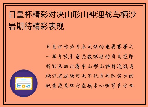 日皇杯精彩对决山形山神迎战鸟栖沙岩期待精彩表现
