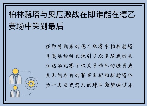 柏林赫塔与奥厄激战在即谁能在德乙赛场中笑到最后