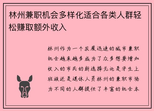 林州兼职机会多样化适合各类人群轻松赚取额外收入
