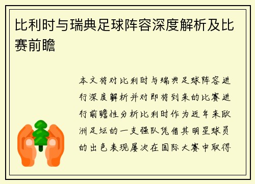 比利时与瑞典足球阵容深度解析及比赛前瞻