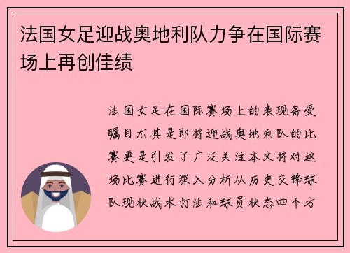 法国女足迎战奥地利队力争在国际赛场上再创佳绩