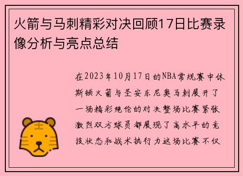 火箭与马刺精彩对决回顾17日比赛录像分析与亮点总结