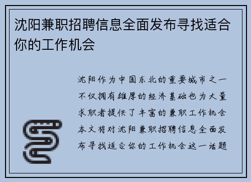 沈阳兼职招聘信息全面发布寻找适合你的工作机会