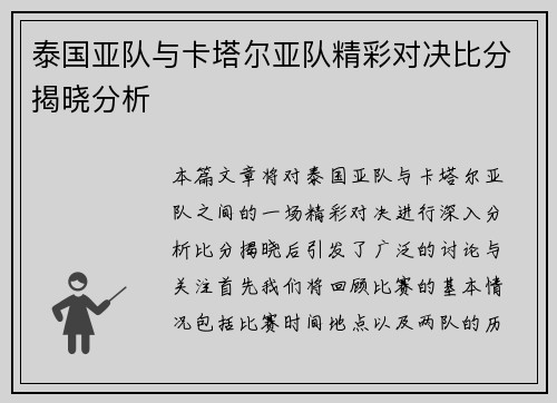 泰国亚队与卡塔尔亚队精彩对决比分揭晓分析