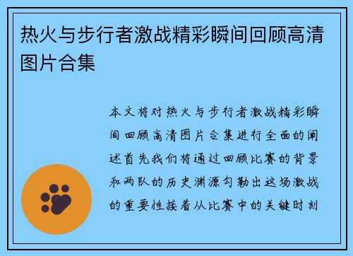热火与步行者激战精彩瞬间回顾高清图片合集