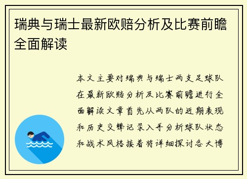 瑞典与瑞士最新欧赔分析及比赛前瞻全面解读