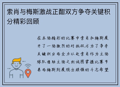 索肖与梅斯激战正酣双方争夺关键积分精彩回顾
